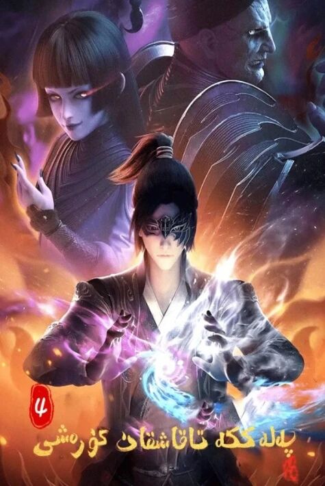 پەلەككە تاقاشقان كۈرەش 4