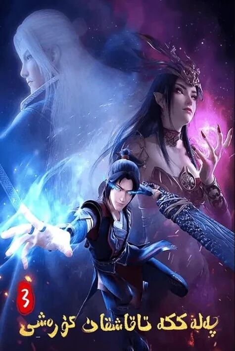 پەلەككە تاقاشقان كۈرەش 3