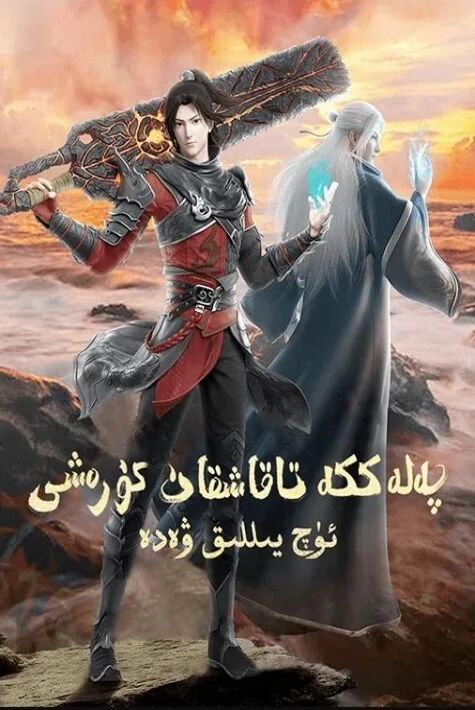 پەلەككە تاقاشقان كۆرەش : ئۈچ يىللىق ۋەدە (شىياۋ يەن)