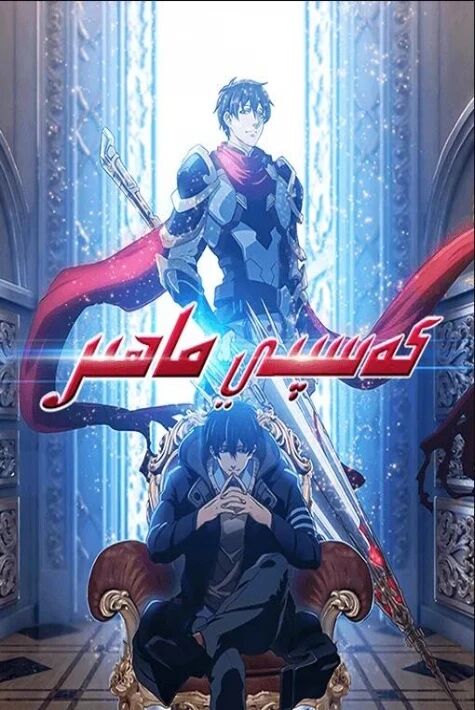 كەسپىي ماھىر 1