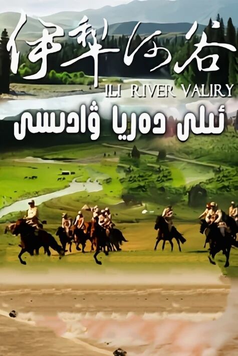 ئىلى دەريا ۋاادىسى