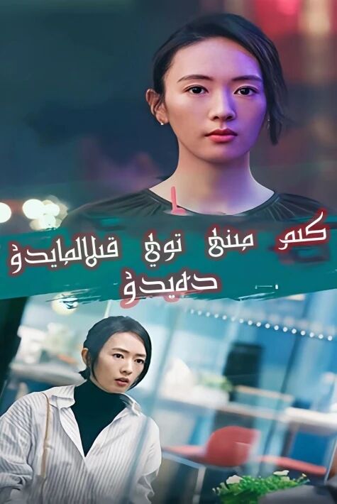 كىم مىنى توي قىلالمايدۇ دەيدۇ