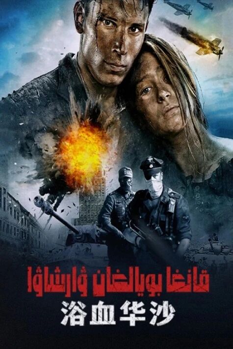قانغا بويالغان ۋارشاۋا