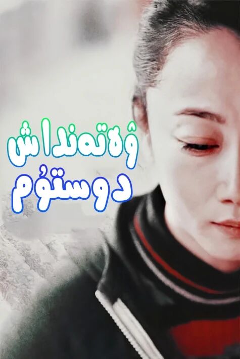 ۋەتەنداش دوستۇم