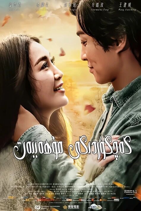  كەچكۈزدىكى مۇھەببەت