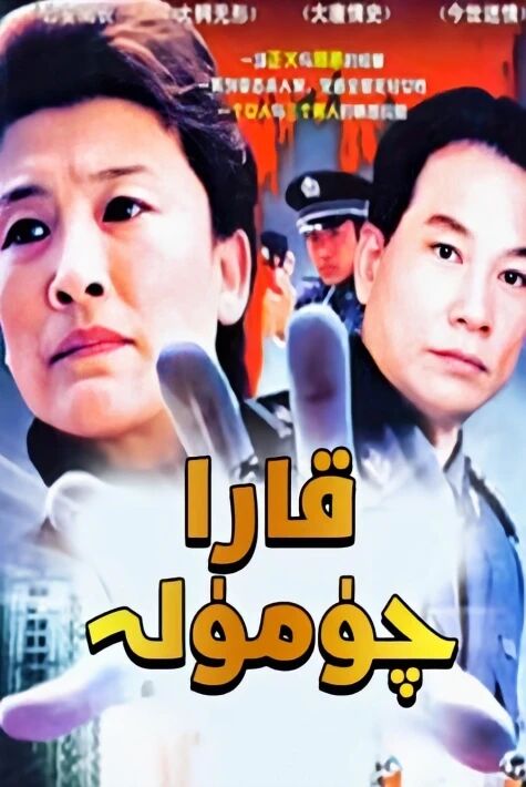 قارا چۇمۇلە 