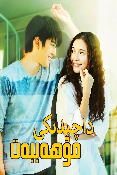 داچىدىكى مۇھەببەت