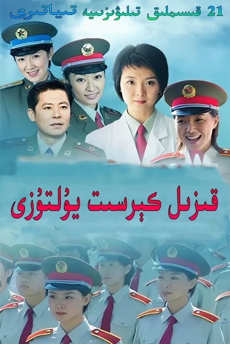 قىزىل كىرسىت يۇلتۇزى  | ھەقسىز