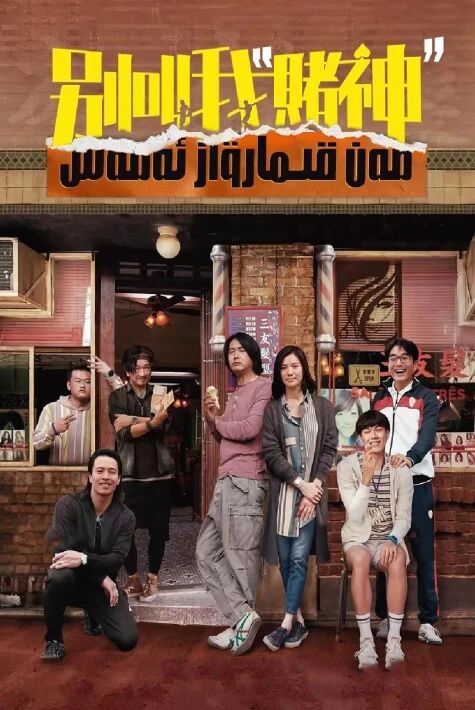 مەن قىمارۋاز ئەمەس