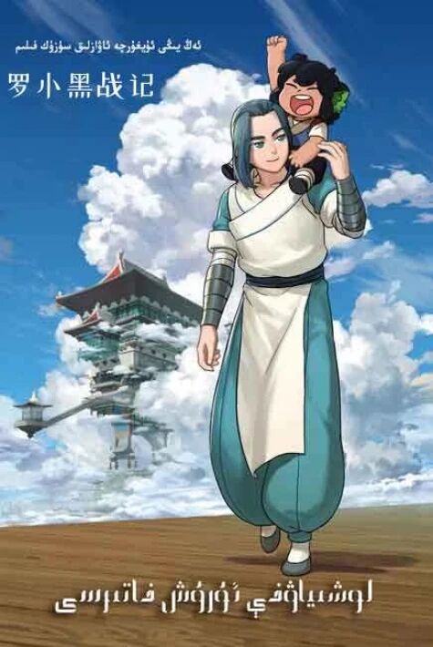 لوشىياۋخى ئۇرۇش خاتىرىسى