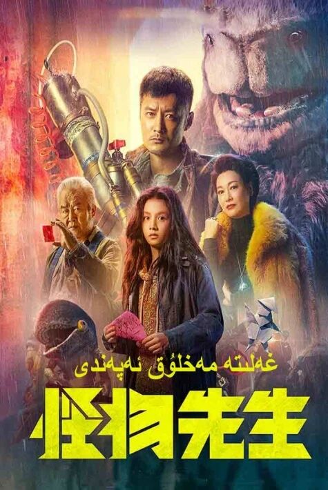 غەلىتە مەخلۇق ئەپەندى