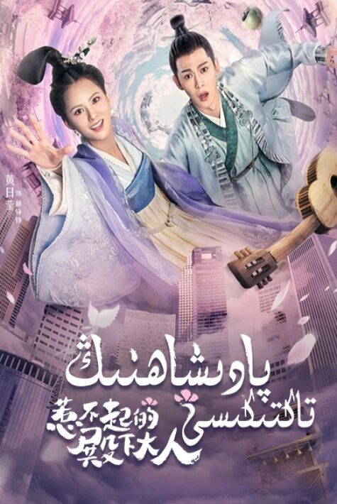 پادىشاھنىڭ تاكتىكىسى海报