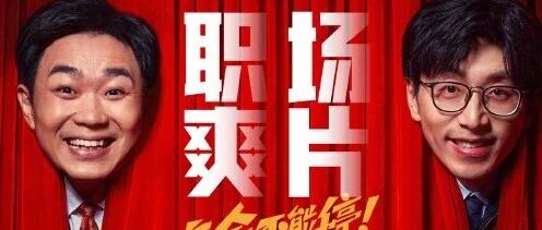 《年会不能停》：国产喜剧片本该有的样子！最大黑马！