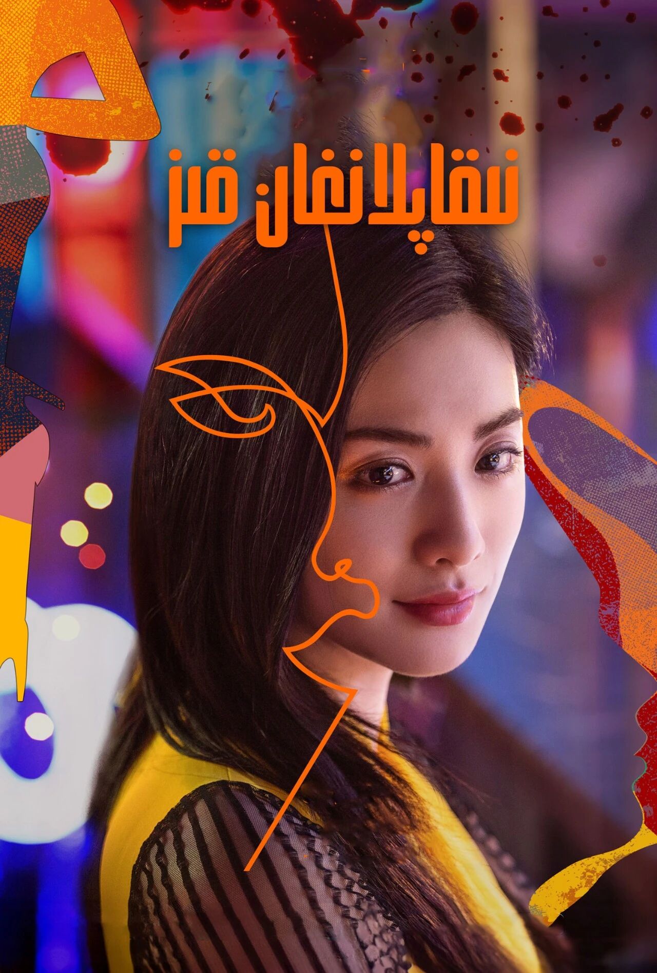نىقاپلانغان قىز