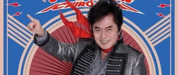 水木一郎出道突破50周年纪念演唱会 Z0Z0.Z.ZZ in上海 开宣!