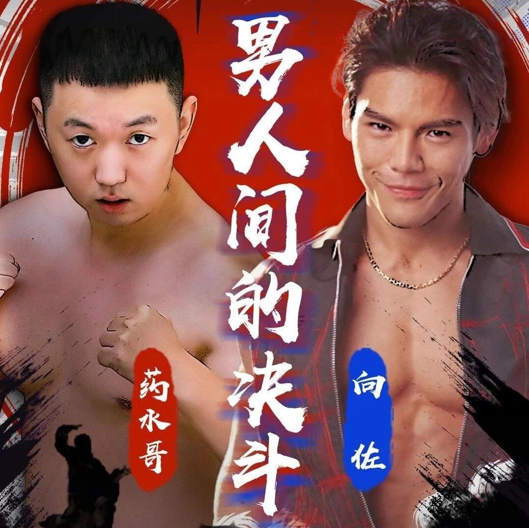 向佐北上,去揍药水哥