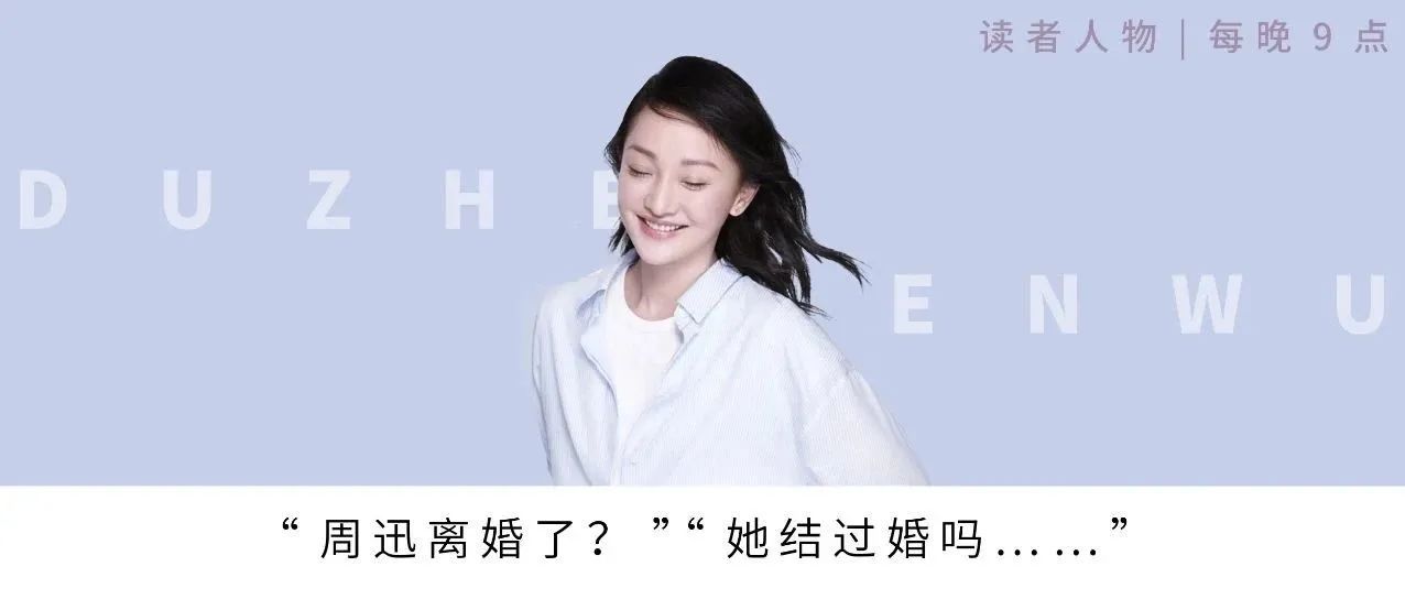 “周迅离婚了?”“她结过婚吗……”