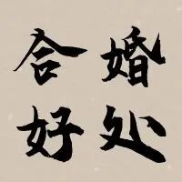 为什么合婚很重要？四大好处，成就幸福婚姻！