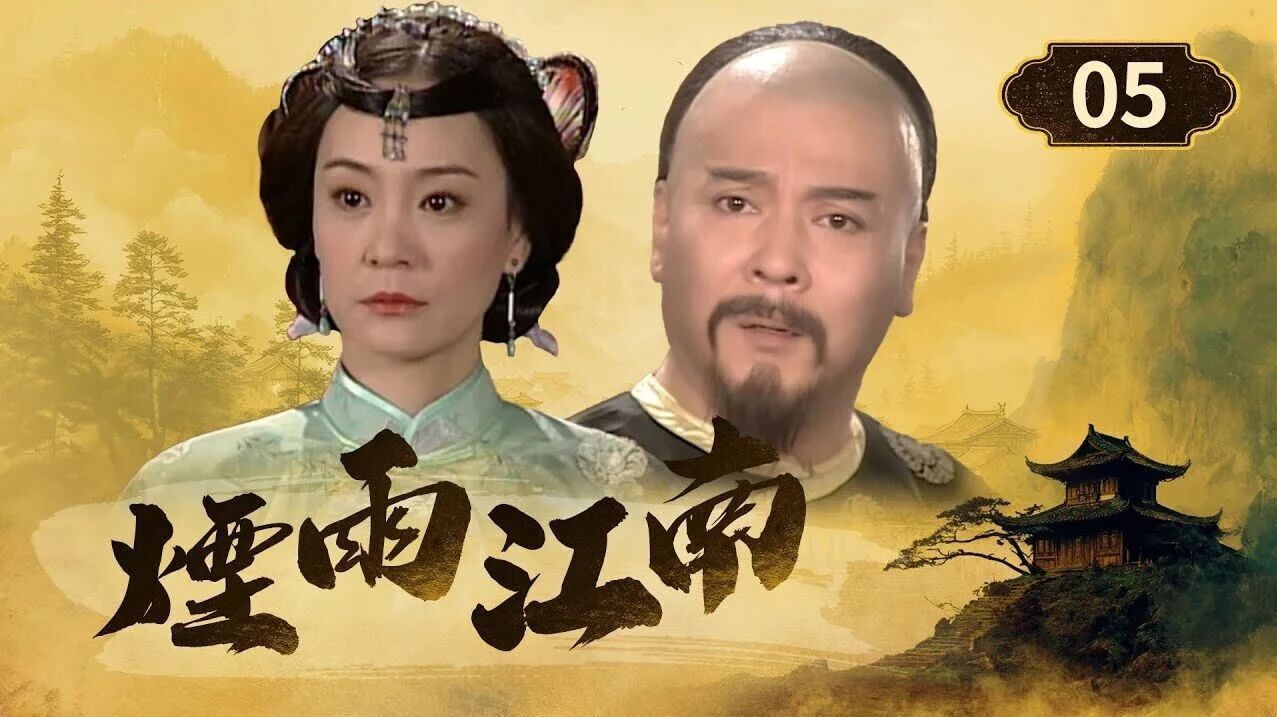 【煙雨江南 】EP05|為他使出美人計|竇智孔 李李仁 江祖平 王耀慶