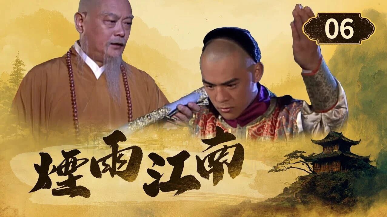 【煙雨江南 】EP06|高僧大師贈寶劍|竇智孔 李李仁 江祖平 王耀慶