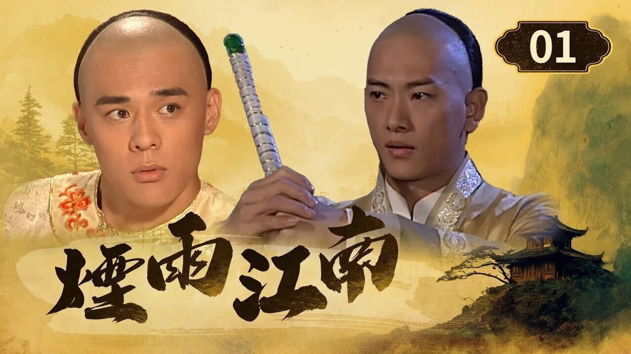 【煙雨江南 】EP01|結伴闖江湖 串通玩老千|竇智孔 李李仁 江祖平 王耀慶