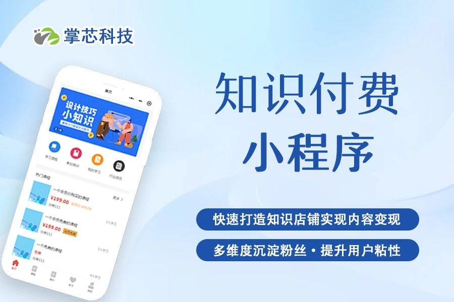 知识付费小程序掌芯科技