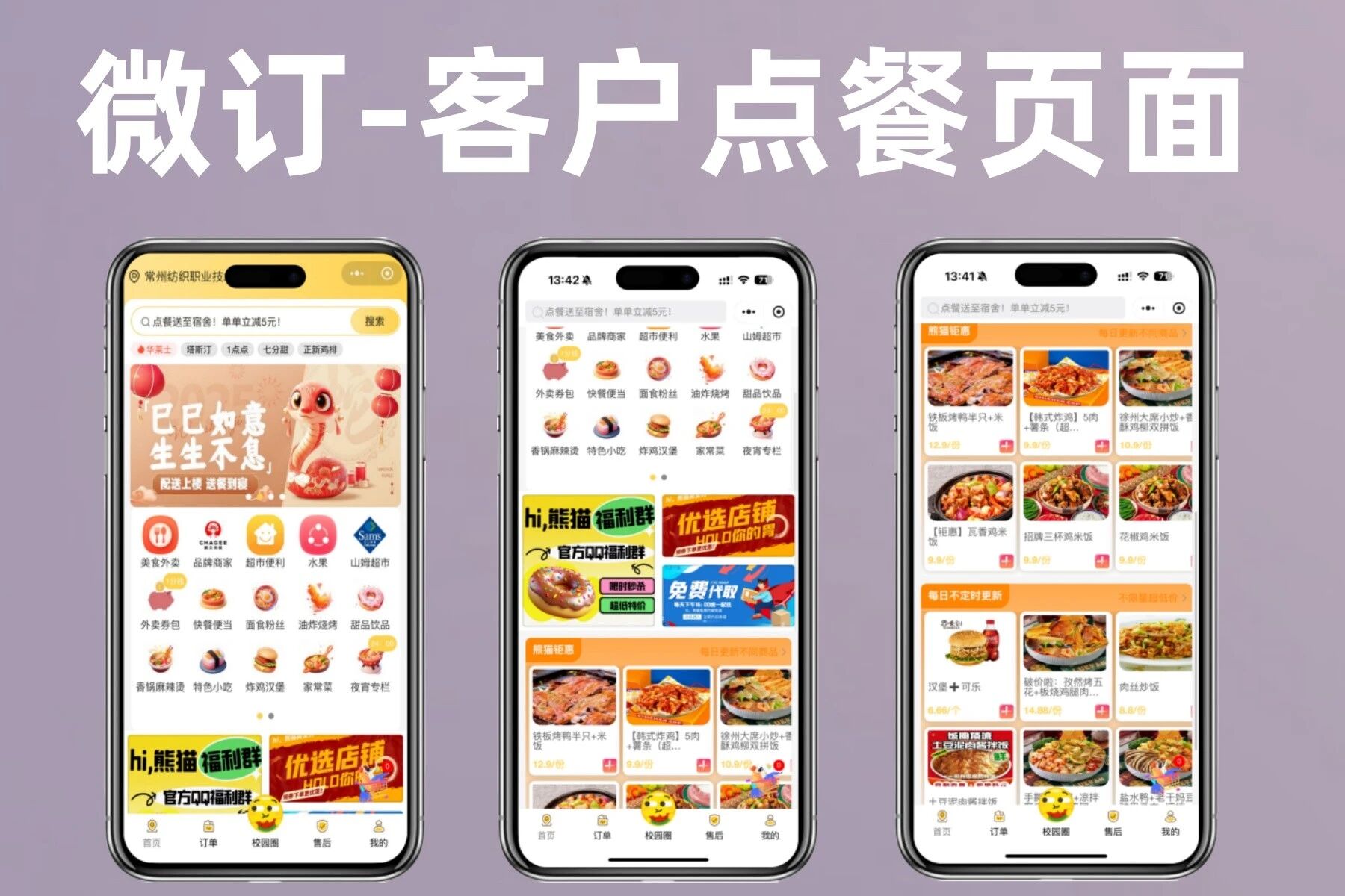 👍微订★食堂点餐小程序