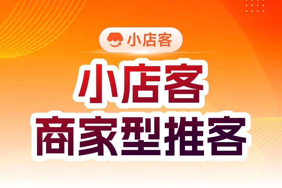 小店客商家型推客带货
