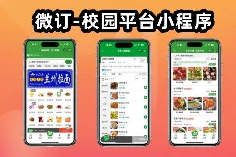 👍微订★校园平台小程序