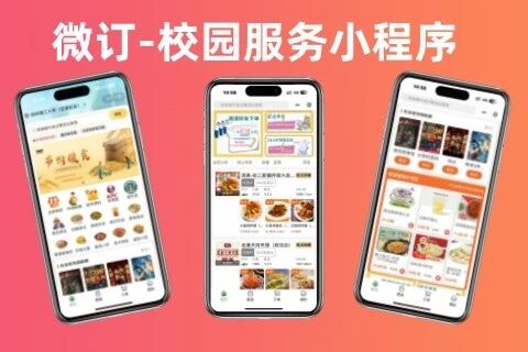 👍微订★校园服务小程序