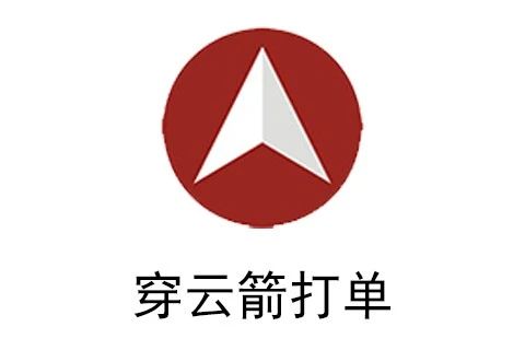 穿云箭打单