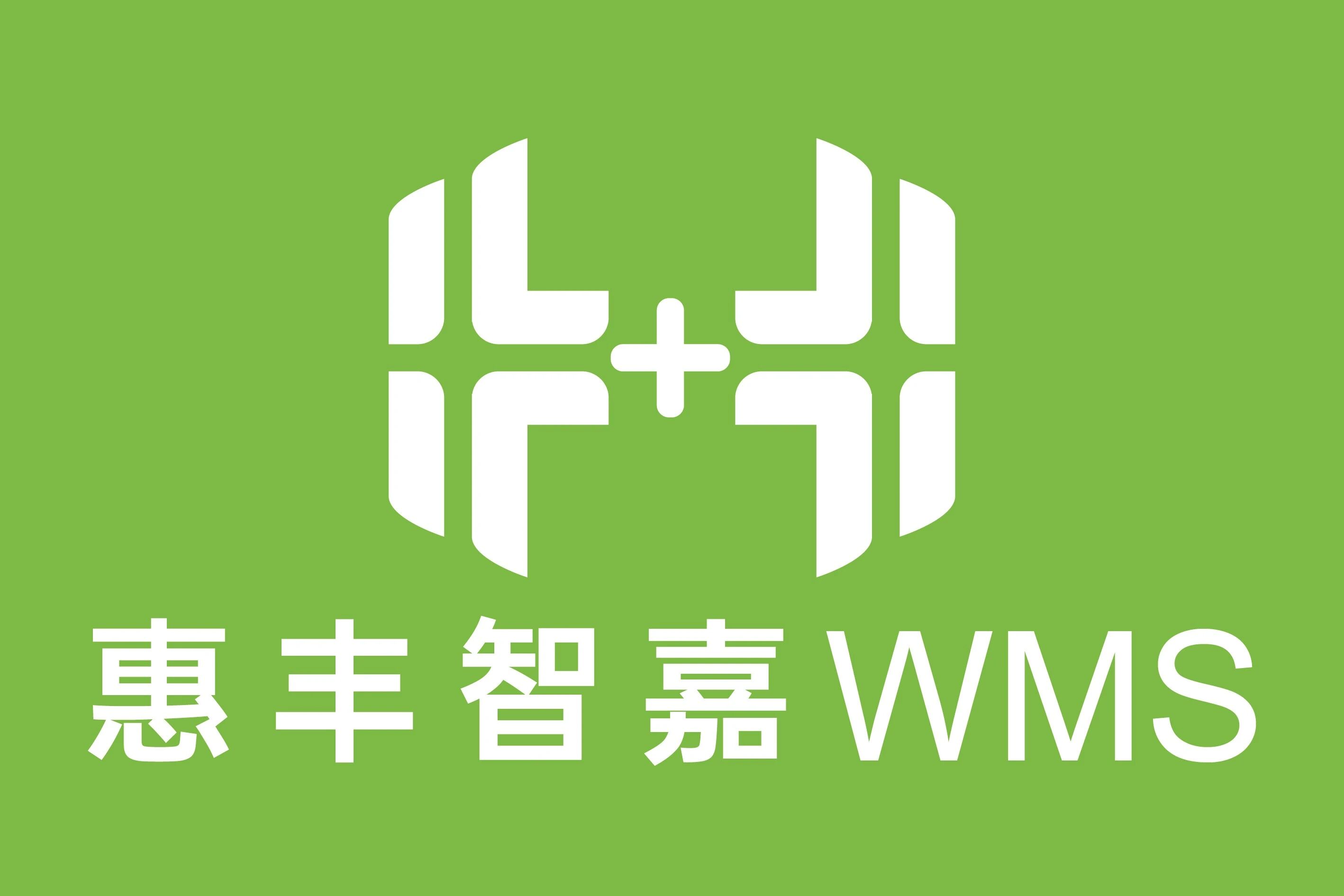 惠丰智嘉WMS