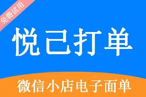 悦己打单