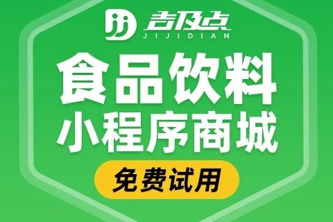 吉及点·食品饮料小程序