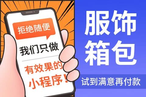 易赚·服饰箱包小程序