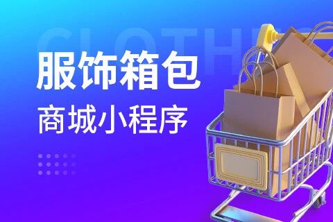 易赚·服装鞋帽商城小程序
