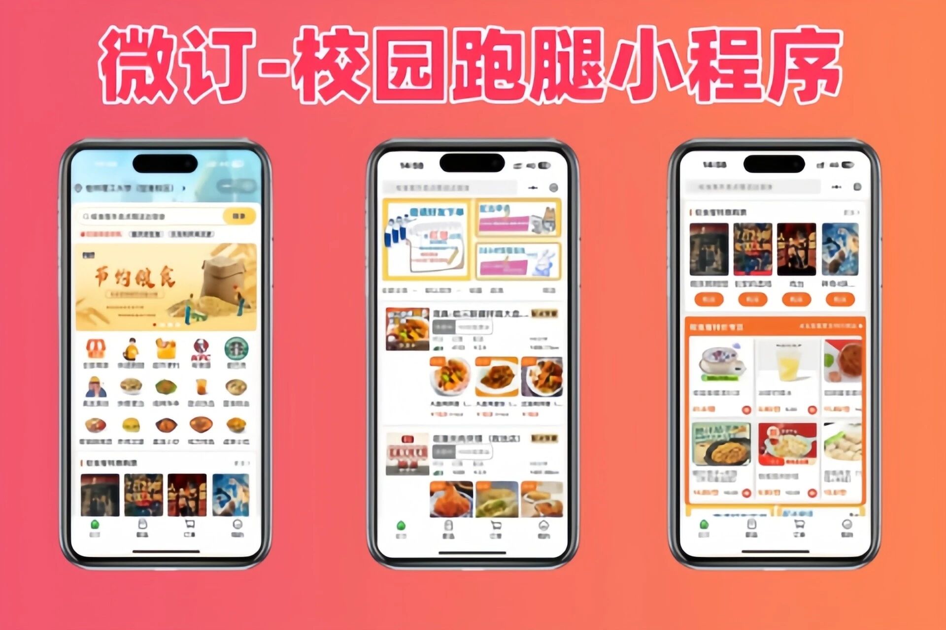 👍微订★校园跑腿小程序