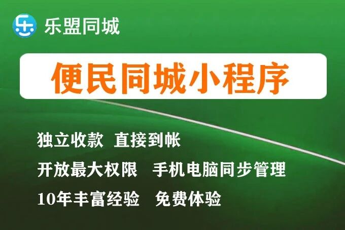乐盟同城+便民同城小程序