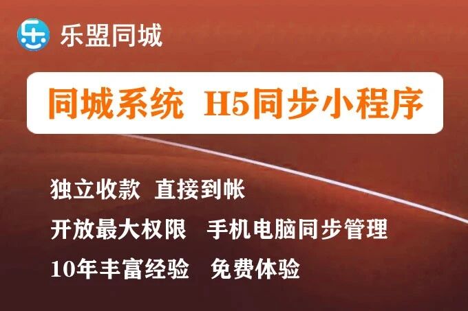 乐盟同城+同城H5小程序