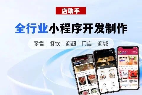 店助手·电商零售小程序