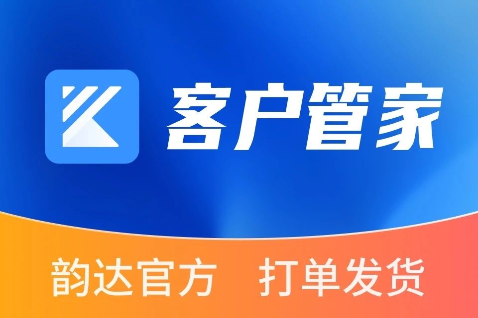 韵达客户管家_打单发货