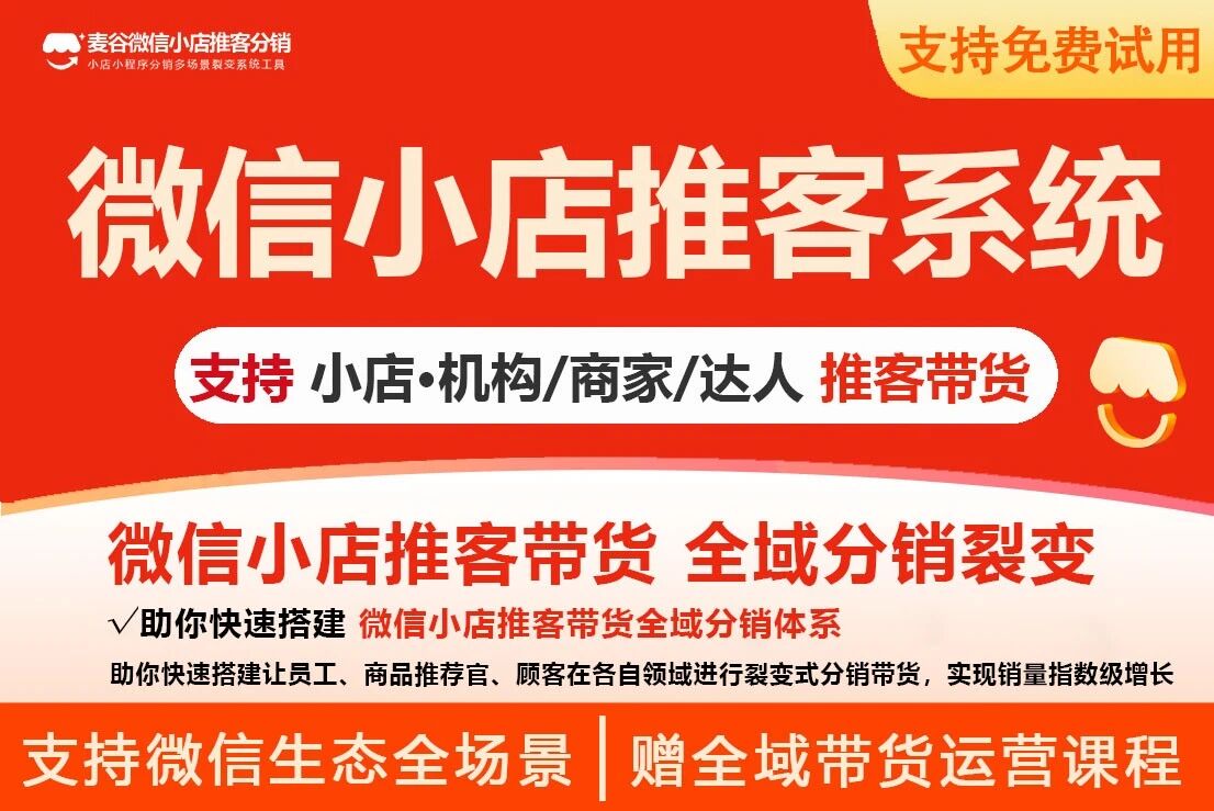 麦谷微信小店推客带货系统