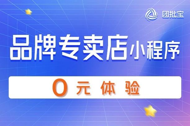 团批宝-品牌专卖店小程序
