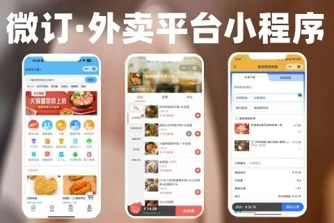 👍微订★外卖平台小程序