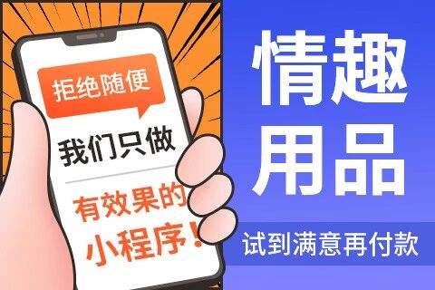 易赚·情趣成人用品小程序