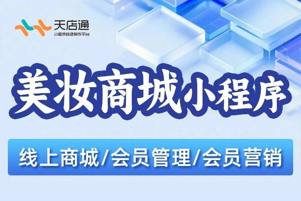 天店通·美妆商城小程序