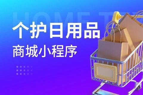 易赚·个护日用综合小程序