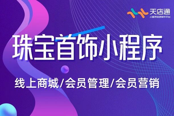 天店通-珠宝首饰小程序