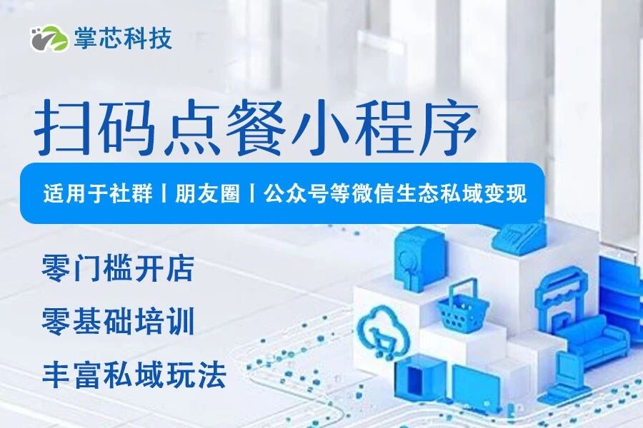 扫码点餐小程序掌芯科技
