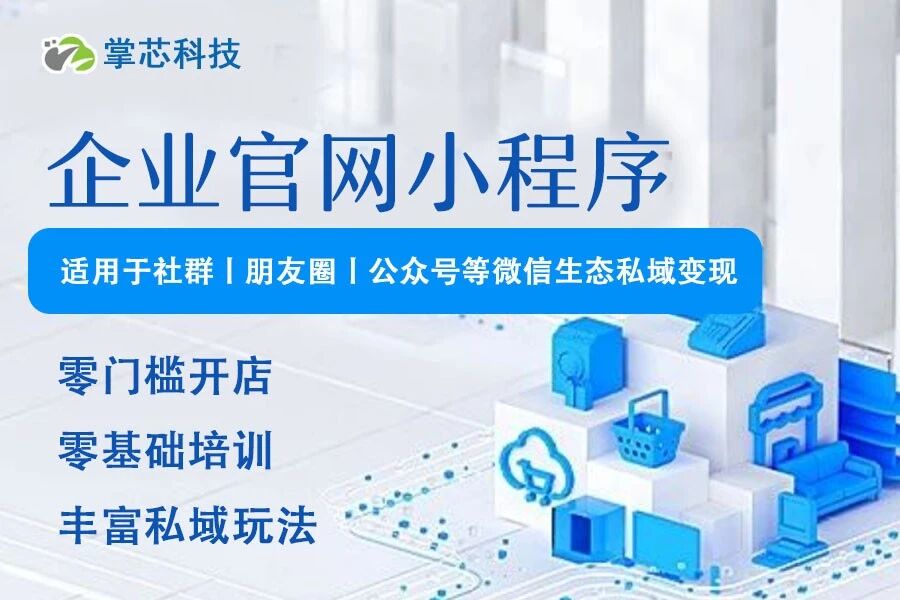 企业官网小程序掌芯科技